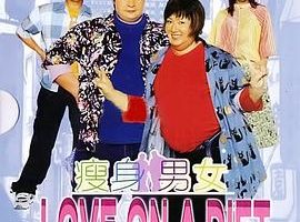 [2001][香港][瘦身男女][国语中字][MKV][381MB][百度网盘]