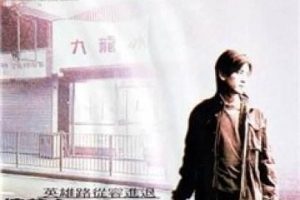 [2001][香港][九龙冰室_Goodbye Mr. Cool][国语中字][MKV][2.86GB][1080P][百度网盘]