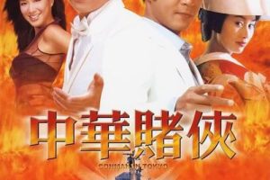 [2000][香港][中华赌侠][国语中字][MKV][2.21GB][百度网盘]