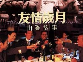 [2000][香港][友情岁月之山鸡故事][国粤双语中字][MKV][399MB][百度网盘]