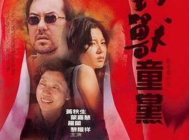 [2000][香港][野兽童党][国粤双语中字][MKV][698MB][百度云]