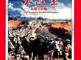 [1999][中国][大进军大战宁沪杭][国语中字][FLV][1.70GB][百度网盘]