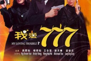 [1999][香港][我爱777_冰山美人_My Loving Trouble 7][国语中字][MP4][1.58GB][百度网盘]