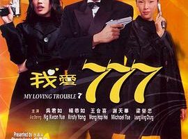 [1999][香港][我爱777_My Loving Trouble 7][粤语中字][MKV][1.58GB][百度网盘]