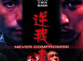 [1999][香港][逆我者死][国粤双语_简体中文字幕][MKV][1.38GB][百度网盘]