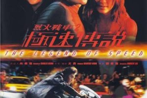 [1999][香港][烈火战车2：极速传说][国粤双语中字][MKV][3.09GB][百度网盘]