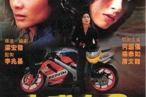 [1999][香港][古惑女2之飞车死党][MKV][704MB][百度网盘]