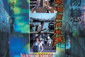 [1999][香港][东堤渡假鬼屋][国语_中英字][DAT][1.00GB][百度网盘]