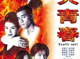 [1998][香港][烈火青春][粤国双语中字][MKV][523M][百度网盘]