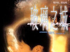 [1998][香港][玻璃之城][国语中字][MKV][1.36GB][百度网盘]