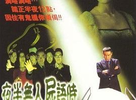 [1998] [中国][夜半无人尸语时][国语中字][MP4][2.02GB][百度网盘]