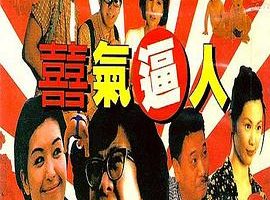 [1997][香港][喜气逼人][国粤双语_中英字幕][MKV][1.36GB][百度网盘]