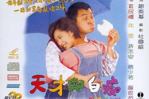 [1997][香港][天才与白痴][4K修复国语][MP4][2.12GB][百度网盘]