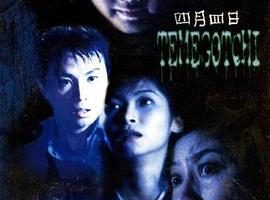 [1997][香港][四月四日][国语中字][MP4][1.51GB][720P][百度网盘]