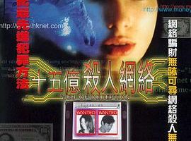 [1997][香港][十五亿杀人网络][国语中字][MKV][600MB][百度网盘]