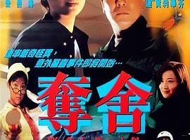 [1997][香港][夺舍][国语中字][MP4][2.06GB][1080P][百度网盘]