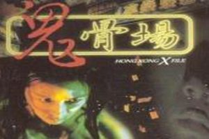 [1998][香港][鬼骨场][国语中字][VCD原盘DAT][860MB][百度网盘]