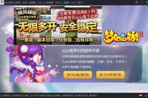 [Android]《山客梦幻西游(手游)网页无限多开版 2.0.1.8 临时升级地址》[百度网盘]