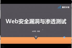 [Android]《磐石Web安全漏洞测试基础和渗透方向和思维分享》[百度网盘]