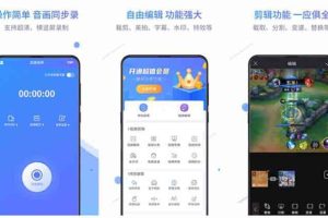 [Android]《迅捷录屏大师 v2.6.5专注修改，直接安装就是至尊会员版「11月8号」》[百度网盘]