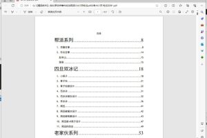 [Android]《自从罗志祥事件后出现很火421页吃瓜pdf分享》[百度网盘]