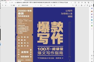 [Android]《自媒体必看十个章节 爆款写作教程免费分享》[百度网盘]