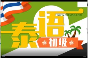 [Android]《最新版零基础学习泰语直达中高级教程分享》[百度网盘]