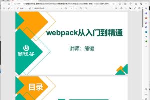 [Android]《最新尚硅谷2020 Webpack新版教程分享》[百度网盘]