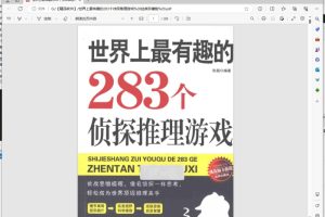 [Android]《世界上最有趣的283个侦探推理游戏 经典珍藏版 》[百度网盘]