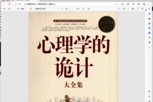 [Android]《心理学的诡计大全集》[百度网盘]