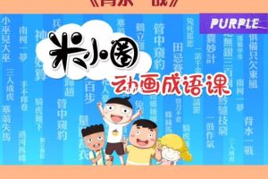 动画片《米小圈动画成语课第一部》[儿童教育][中文版30集][3.05GB][百度网盘]