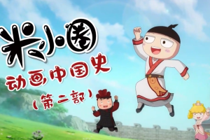 动画片《米小圈动画中国史第二部》[儿童教育][中文版30集][5.00GB][百度网盘]