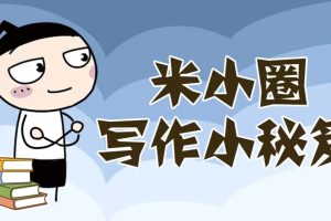 动画片《米小圈写作小秘笈》[儿童教育][中文版5集][20.21MB][百度网盘]