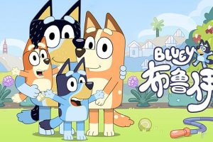 动画片《布鲁伊 Bluey第二季》[儿童教育][中文版52集][3.87GB][百度网盘]