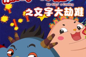 动画片《新年来啦之文字大劫难》[儿童教育][中文版26集][2.06GB][百度网盘]