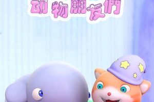 动画片《Looi的动物朋友们》[儿童教育][中文版29集][2.92GB][百度网盘]