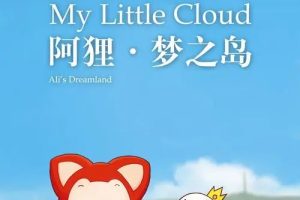 动画片《阿狸·梦之岛》[儿童教育][中文版9集][732.67MB][百度网盘]