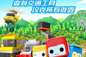 动画片《百变布鲁可交通车辆篇》[儿童教育][中文版20集][681.63MB][百度网盘]