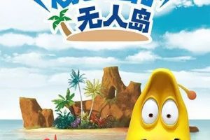 动画片《爆笑虫子无人岛》[儿童教育][中文版26集][1.04GB][百度网盘]