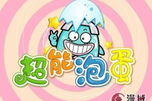 动画片《超能炮弹》[儿童教育][中文版第二季26集][3.07GB][百度网盘]