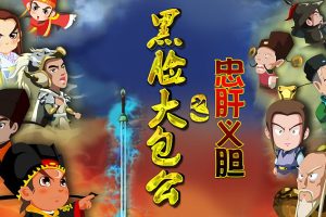 动画片《黑脸大包公之忠肝义胆》[儿童教育][中文版42集][1.40GB][百度网盘]