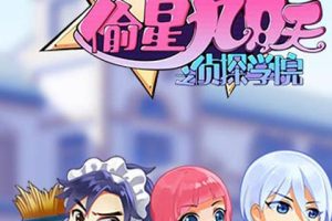 动画片《偷星九月天之侦探学院》[儿童教育][中文版52集][1.64GB][百度网盘]