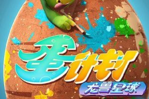 动画片《蛋计划之龙兽星球》[儿童教育][中文版26集][2.24GB][百度网盘]