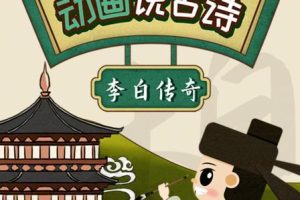 动画片《动画说唐诗》[儿童教育][中文版26集][3.88GB][百度网盘]