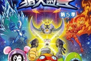 动画片《赛尔号第5季：猎天困兽》[儿童教育][中文版30集][4.71GB][百度网盘]