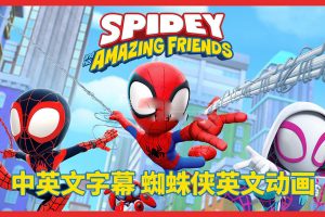 [英语动画]《Spidey and His Amazing Friends蜘蛛侠和他的神奇朋友们》[中英文字幕][全二季共108集][44.02G][百度网盘]