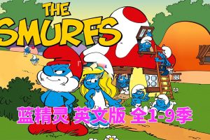 [英语动画]《The Smurfs 蓝精灵 1981版》[全9季共405集][32.48G][百度网盘]