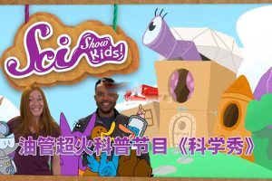 [英语动画]《SciShow Kids美国科学秀》[英文字幕][全523集][37.36G][百度网盘]