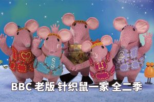 [英语动画]《The Clangers 针织鼠一家》[英文字幕][全二季共26集][1.29G][百度网盘]