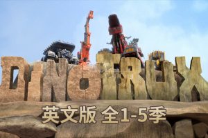 [英语动画]《Dinotrux恐龙卡车》[英文字幕][全5季共51集][39.43G][百度网盘]